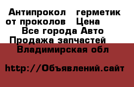 Антипрокол - герметик от проколов › Цена ­ 990 - Все города Авто » Продажа запчастей   . Владимирская обл.